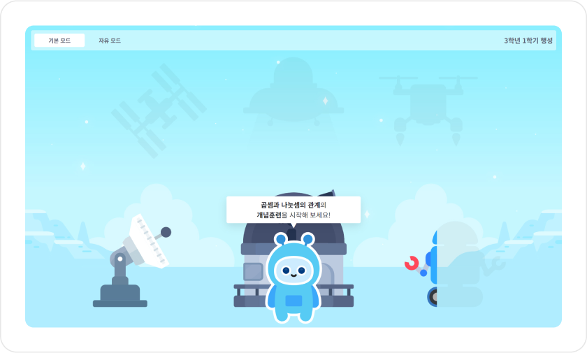 리딩수학 행성 꾸미기 자유 모드